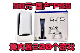 只花98元就买到了PS5，竟然还内置200个游戏？！视频封面