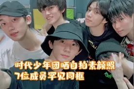 时代少年团晒自拍素颜照，7位成员罕见同框，超有青春感视频封面