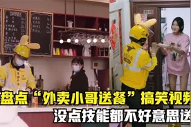 盘点外卖小哥送餐搞笑视频，文能编程，武能炒菜，牛人开飞机送餐视频封面