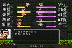 吞食天地2，童年想尽了办法救庞统，但都失败了视频封面