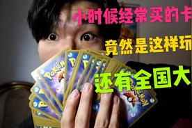 小时候的宝可梦卡片是这样玩的？竟然还有世界大赛！视频封面