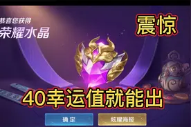 【王者荣耀】积分夺宝40幸运值就出了，魄罗终于小赢了企鹅一次