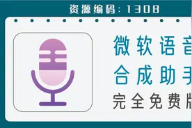 完全免费的电脑配音软件，附14种语气风格视频封面