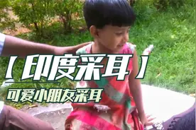 【印度采耳】可爱小朋友采耳视频封面
