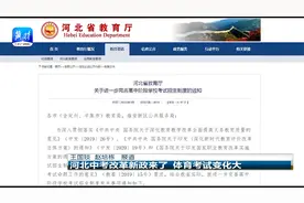 河北中考改革新政来了! 名校老师详细解读
