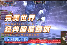 完美世界经典版覆霜城保姆式教学（中）