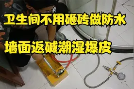 卫生间漏水到楼下了，不用砸瓷砖就可以做防水，简单易操作！视频封面