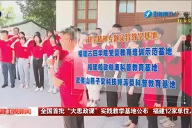 全国首批“大思政课”实践教学基地公布 福建12家单位入选视频封面