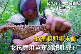女孩赤裸生存100天，生理期即将来临，野外如何编织内衣？纪录片视频封面
