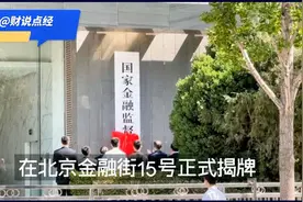 国家金监总局正式揭牌视频封面
