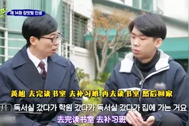 韩国高中生有多苦，刘在石也叹气：凌晨一点睡，6点半又要起床视频封面