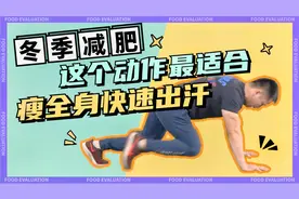 冬季减肥，这个动作最适合，瘦全身快速出汗，一个月瘦6斤视频封面