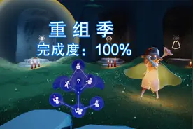 光遇：重组季毕业需要多少季蜡？肝部位开始痛了！