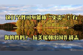 这几个姓可不能称“免贵”！有你的姓吗？_抗美援朝出国作战志视频封面