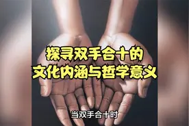 探寻双手合十的文化内涵与哲学意义视频封面