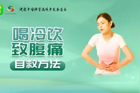 「学急救会自救」夏季吃雪糕冷饮引起的腹痛，怎么办？