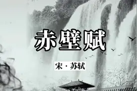 诵读经典：《赤壁赋》苏轼视频封面