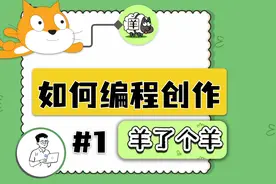 第二关套路太深，自制关卡探究一下【Scratch编程羊了个羊第1集】视频封面