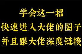 学会这一招，快速混进大佬的圈子，并且跟大佬深度链接视频封面