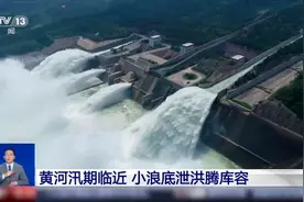 黄河之水天上来！小浪底泄洪 腾出500个西湖库容视频封面
