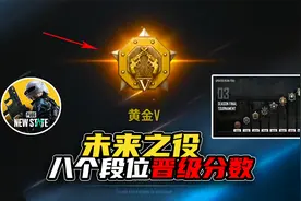 绝地求生未来之役段位分数，以你的技术水平能达到多少分？