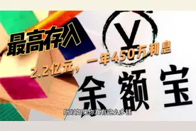 真土豪！余额宝中存2.2亿元，每天利息1.24万，但我建议他取出来视频封面