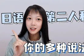 日语中你的多种说法！日语中到底有没有“你”视频封面