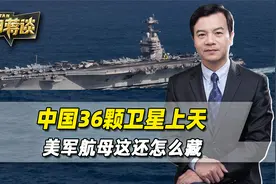 一天之内，中国36颗卫星上天，全球扫描启动，美军航母还怎么藏视频封面