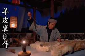复原《天工开物》羊皮裘的制作技艺，将生羊皮成为裘衣的过程