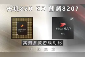 天玑820 KO 麒麟820？本期两款处理器对比视频给你答案视频封面