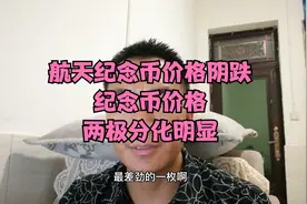 航天纪念币从65元阴跌到12.5元，它才是纪念币最大的坑，最好别碰视频封面