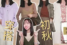 入秋了，妹子1000元新入了4套秋装，搭配起来又美又飒！视频封面