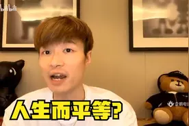 帝师：人生而平等？一起来看这些现实！视频封面