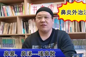 5味药打成粉，塞鼻子里能通窍治鼻炎！1张中医老前辈的经验方视频封面