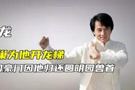 成龙有多猛？鸟巢为他开龙梯，老外因他归还两尊圆明园兽首视频封面