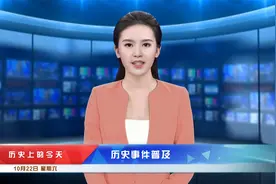 今天是2022年10月22日，星期六，历史上的今天都发生了什么？视频封面