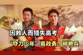 7年前，因救人而错失高考的2位“夺刀少年”，现今如何了？