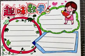 通用数学手抄报模板，简单又好看，手抄报作业用得上快给孩子收藏视频封面