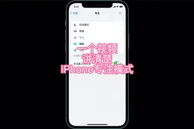 一个视频讲清楚iPhone专注模式视频封面