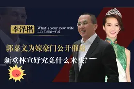 李泽楷用私人飞机接林宣妤住别墅，郭嘉文为嫁豪门公开催婚！视频封面