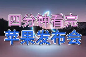 四分钟看完苹果发布会：新机让人直呼真香！视频封面