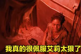 美国末日2：最后的生还者第32期 我真的很佩服艾莉太狠了视频封面