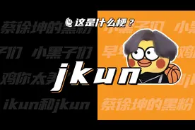 这是什么梗：jkun？