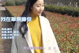 一曲《我在草原等你》好听哭了，再忙也要听，想你想到睡不着！视频封面