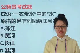 公考题：成语“一衣带水”中的“水”字，原来指哪条河？
