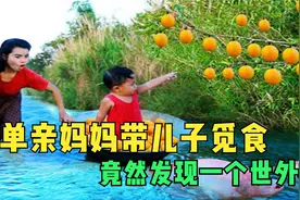 单亲妈妈为了让儿子填饱肚子，带儿子到河里抓鱼，竟然发现了宝地视频封面