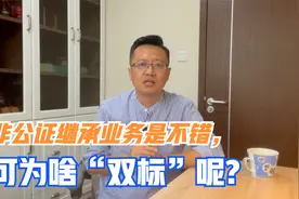 大连房产继承可以不用公证了，又省钱了，不过没你想的那么简单视频封面