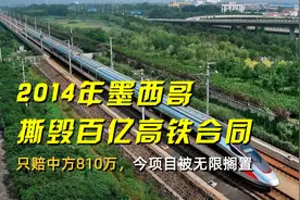 14年墨西哥撕毁百亿高铁合同，只赔中方810万，今项目被无限搁置视频封面