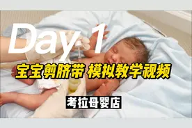 新生儿宝宝如何剪脐带，模拟教学视频