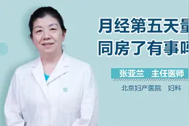姨妈期第5天月经量变少，同房会引发妇科炎症吗？视频封面